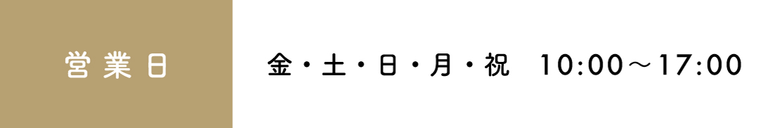 営業日 金土日月祝12:00~17:00